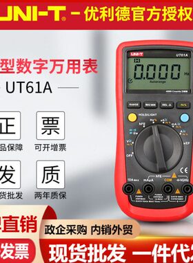 优利德万用表UT61A/UT61B/UT61C/UT61D电流电压表数字万用表UT61E