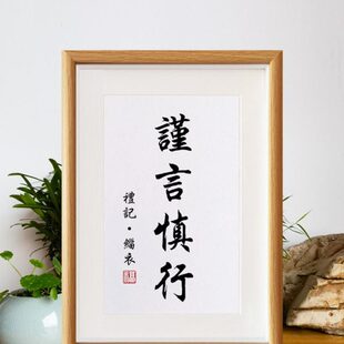 谨言慎行言多必失修身励志座右铭相框摆件办公室桌面修养小装饰画