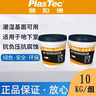 普拉德地下室负水压专用防水膜背水面抗渗防潮防霉水性涂料AB组份
