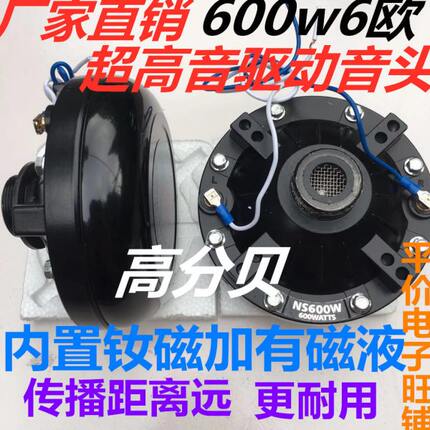 户外号筒500W600W大功率高音 喇叭 高分贝扩音器喇叭驱动钕磁音头