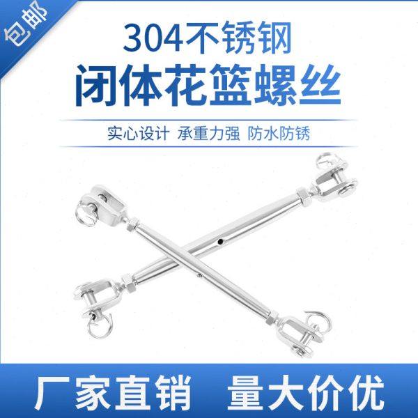 304不锈钢封闭花篮螺丝钢丝绳拉紧收紧器闭体花兰螺栓M16