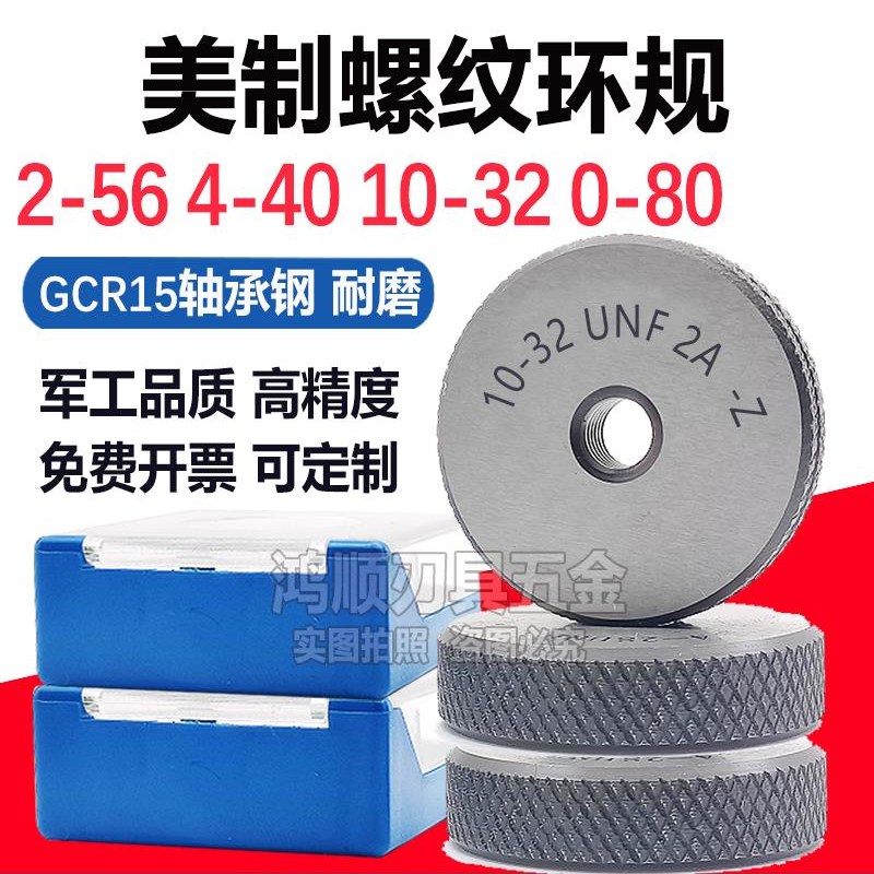 美制环规细牙螺纹通止规2-56 p4-40 8-32 5-40 6-32 10-32UNF10-2