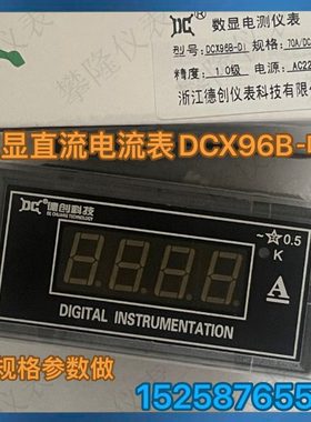 浙江德创仪表 数显直流电压 电流表DCX96B-DI 电源220V DCX96B-DU