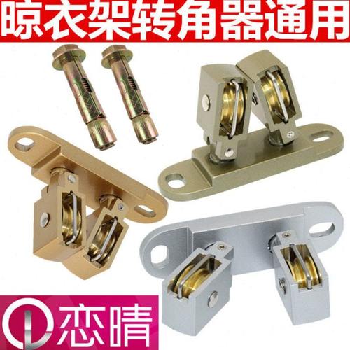 恋晴耐用升降晾衣架配件滑轮手摇晾衣杆万向轮铜转轮晾衣架转角器