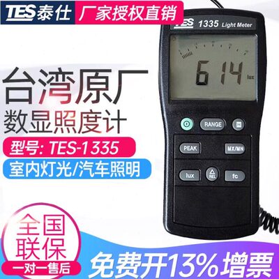 台湾泰仕TES1335高精度照度计数字照度仪专业级照度计亮度仪测光