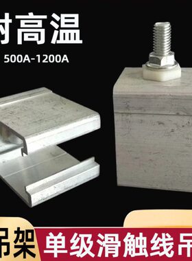 单极滑触线铝吊卡320/500/800/1200A 铝合金外壳专用吊架 耐高温