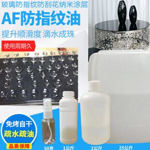 钢化玻璃茶几浴室玻璃柜台免考自干防刮花防指纹纳米AF防指纹油