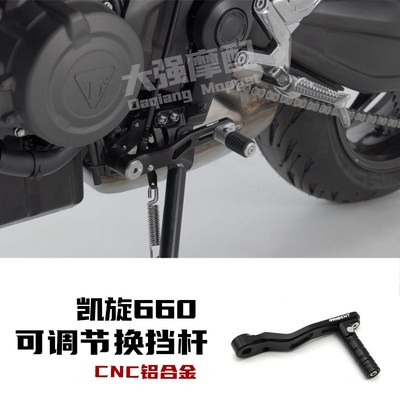 适用 凯旋660i Trident660 改装 换挡杆 可调节换挡支架杆 配件