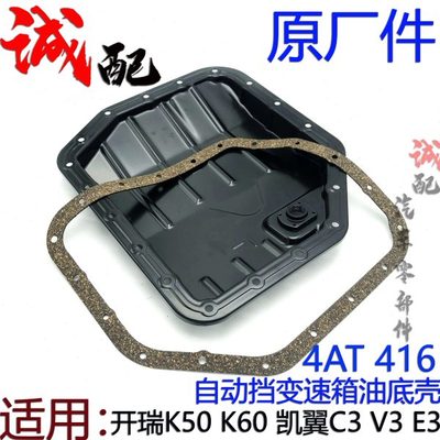 奇瑞瑞虎3X开瑞K50K60凯翼C3E3V3变速箱油底壳4AT416自动挡油底壳