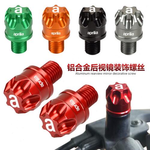 适用阿普利亚SRMAX250/300/250GT 后视镜装饰螺丝改装镜孔堵头帽