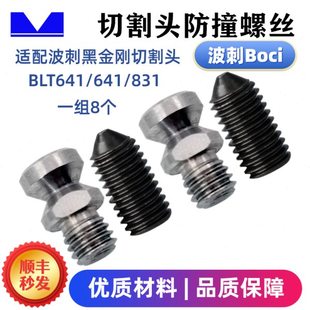智激光 切割头配件Boci波刺 BLT641/640/831 6KW防撞螺丝固定组件