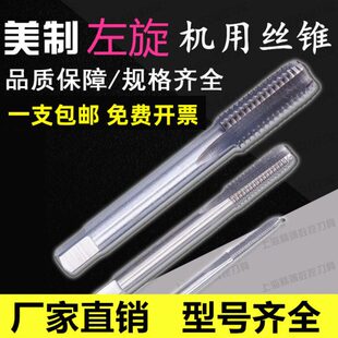左旋美制机用丝锥丝攻左牙丝锥倒牙丝锥1/4 3/8 7/16 5/8 3/4 1/2
