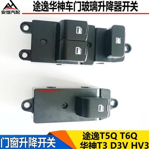 适配东风途逸T5QT6电动玻璃升降器开关华神T3D3V门窗升降开关按钮