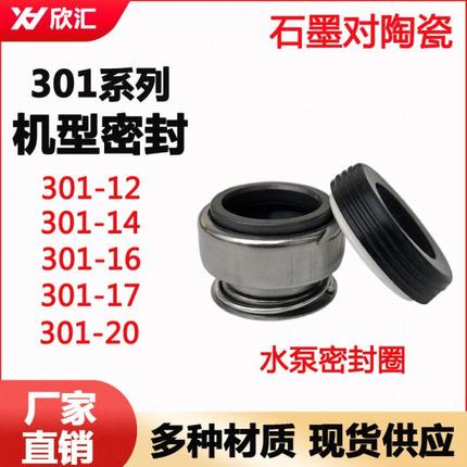301系列机械密封件301-12/14/16/17水封轴封耐高温水泵石墨密封圈