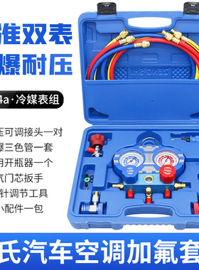 曾氏R13d4a冷媒汽车加氟表雪种压力表冷媒双表阀空调加氟工具套装