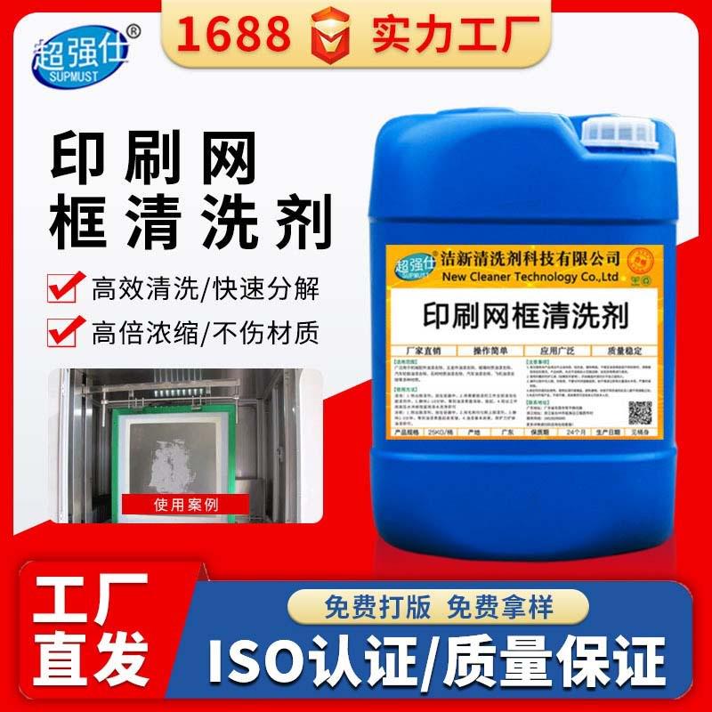 印刷网框清洗剂除油除漆脱脂剂脱墨脱漆丝印网板油漆黄胶油污清洁