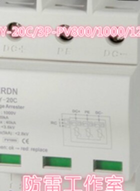 雷尔盾防雷器LDY-20C/3P-PV1200避雷器 太阳能直流光伏高压专用