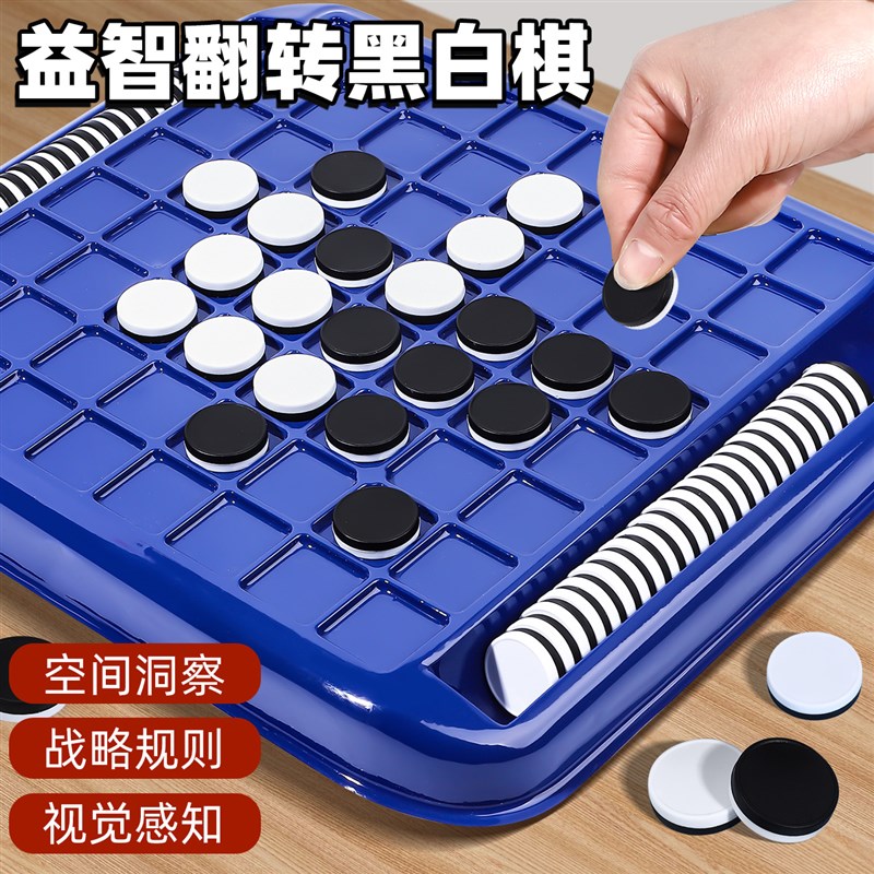 翻转黑白棋儿童益智玩具3到6岁逻辑思维训练对战游戏亲子互动桌游