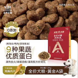 金世王国全价犬粮鲜鸭肉成犬幼犬泰迪比熊金毛柯基通用冻干狗粮