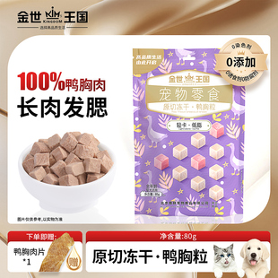 金世王国-宠物零食冻干原切鸭胸粒无添加天然高品质