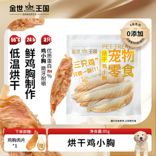 金世王国宠物零食烘干零食烘干鸡小胸整支狗狗零食磨牙鸡肉干