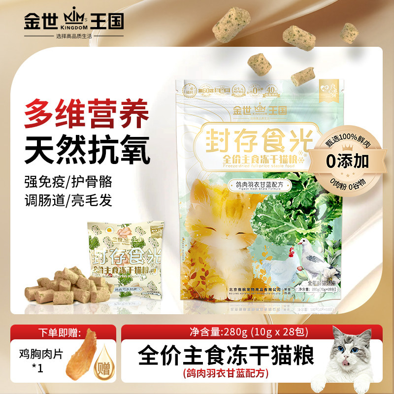金世王国全价无谷冻干猫粮鸽肉羽衣甘蓝成猫幼猫全价通用猫粮,宠物/宠物食品及用品,猫全价冻干粮,淘宝优惠券,粉丝福利购,淘宝优惠卷