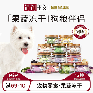 金世王国狗狗冻干零食果蔬冻干营养辅食12种口味宠物营养零食