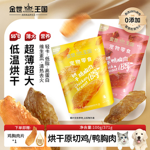 金世王国烘干大片鸡胸肉宠物零食烘干肉片磨牙洁齿大型犬训练奖励