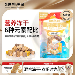 金世王国宠物零食欢乐时光混合冻干鸡肉鱼肉鸡肝牛肉鸭胸六合一
