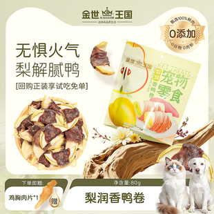金世王国宠物零食梨润香鸭卷鸭肉绕雪梨卷果蔬肉干狗狗磨牙棒