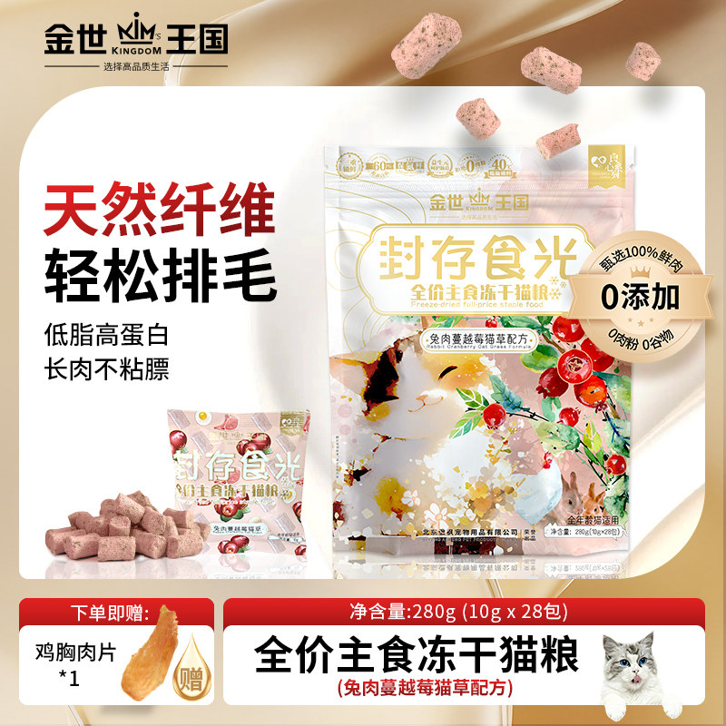 金世王国全价无谷冻干兔肉蔓越莓猫草配方成猫幼猫全价通用猫粮