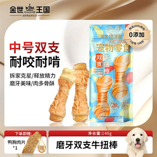 金世王国宠物零食中大型犬洁齿牛扭棒耐咬骨头训练奖励磨牙棒
