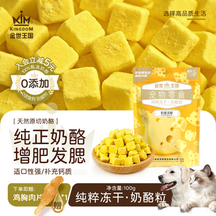 金世王国宠物零食冻干原切奶酪粒狗零食幼犬成全训练奖励磨牙