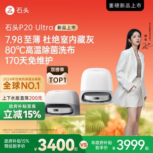 Ultra扫地机器人吸拖一体智能 石头P20 政府15%补贴