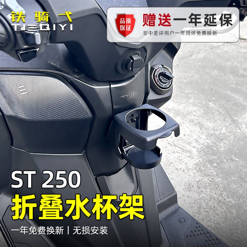 适用光阳ST250改装水杯架折叠水壶支架咖啡杯奶茶杯st250折叠杯架