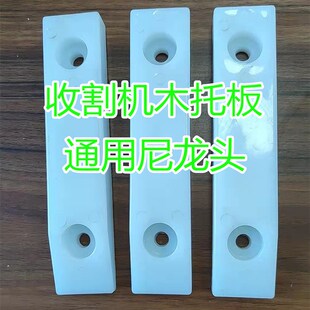 小麦收割机配件 雷沃谷神谷王新疆春雨 过桥链耙木托板头  尼龙头