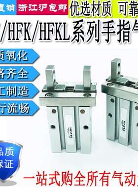 气动手指气缸HFTZ/HFKL/HFK/HFZ6/10/16/20/25/32/40N/B/F/R/W/M