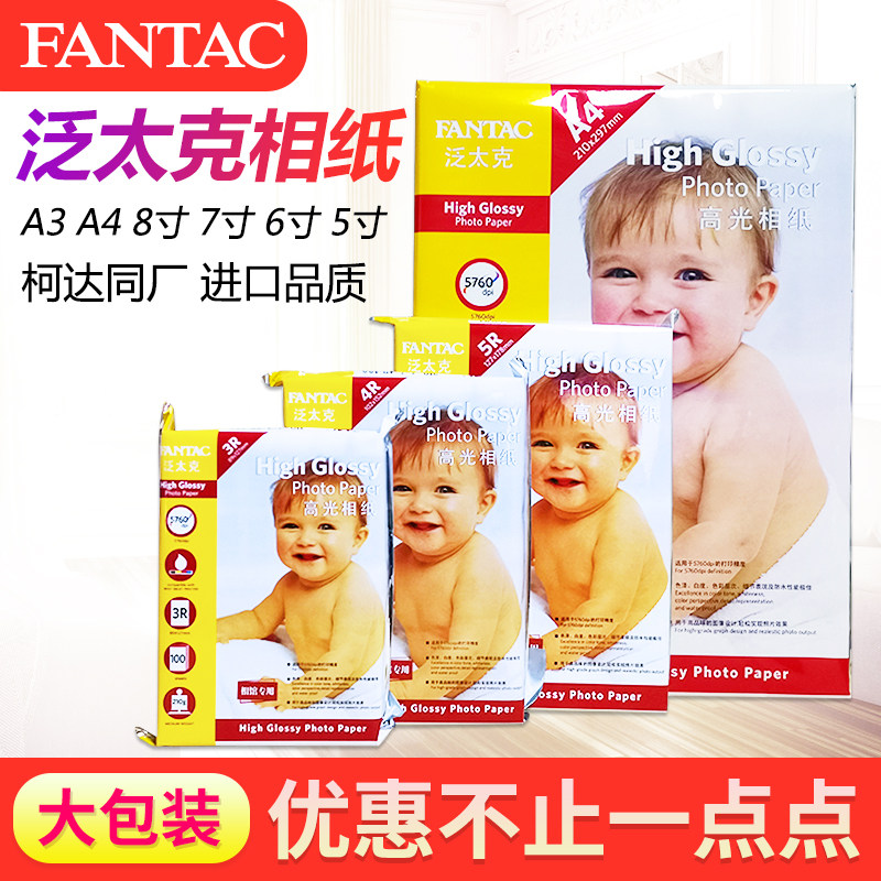相纸6寸5寸7寸高光照片纸4R证件照相纸A4相片纸210g265克rc双面防