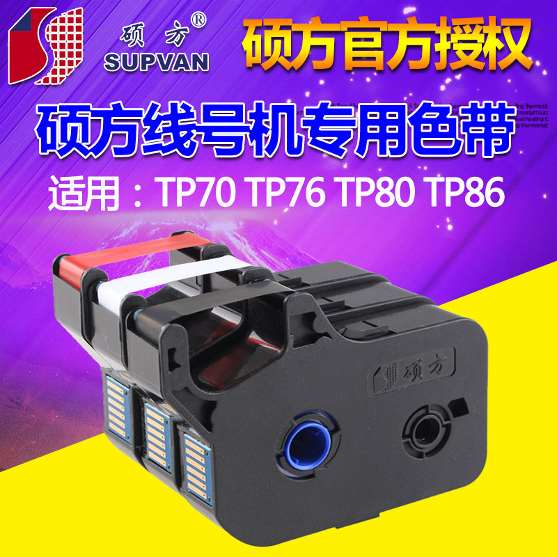 硕方线号机色带TP-R1002B硕方色带TP60i/66i/70/76线号打印机色带