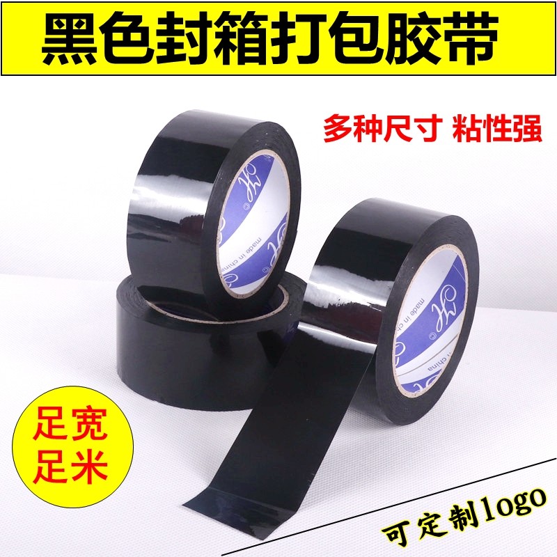 黑色胶带宽4.5/4.8/5/6cm封口胶不透明封箱打包胶纸黑色透明胶带