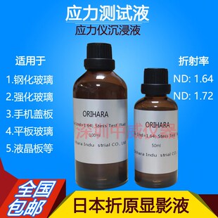玻璃测试应力液FSM-6000LE测试专用折射液1.64 1.72显影液1.54