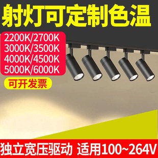 二线轨道射灯1800K2200K2700K3000K3500K4000K4500K5000K定制色温
