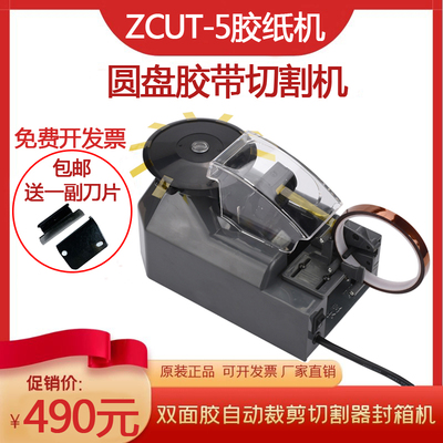 全自动微电脑高温胶带切割机ZCUT-5转盘圆盘式胶纸机双面胶裁割机