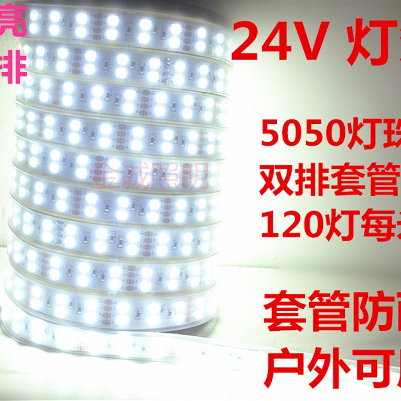 LED灯带12V5050双排套管超亮白光120灯珠户外防水24V5050LED灯带