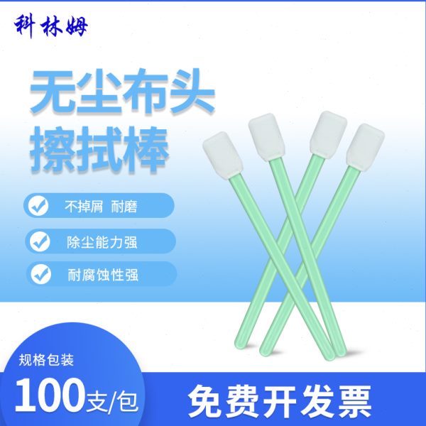 超细纤维CM-PS707M无尘净化扁头无尘布擦拭棒大方头棉签100支/包