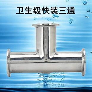 316L不锈钢卫生级快装 三通卡箍卡扣卡盘三通25