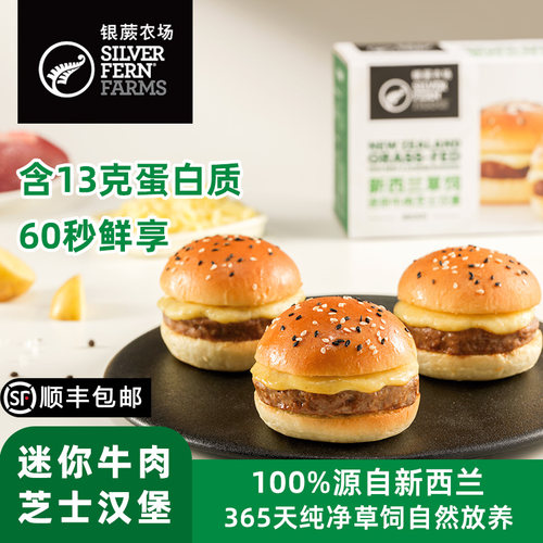 银蕨农场PS级迷你牛肉小汉堡