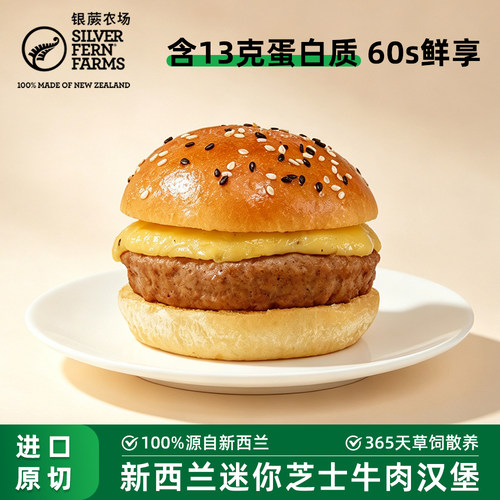 银蕨农场PS级迷你牛肉小汉堡
