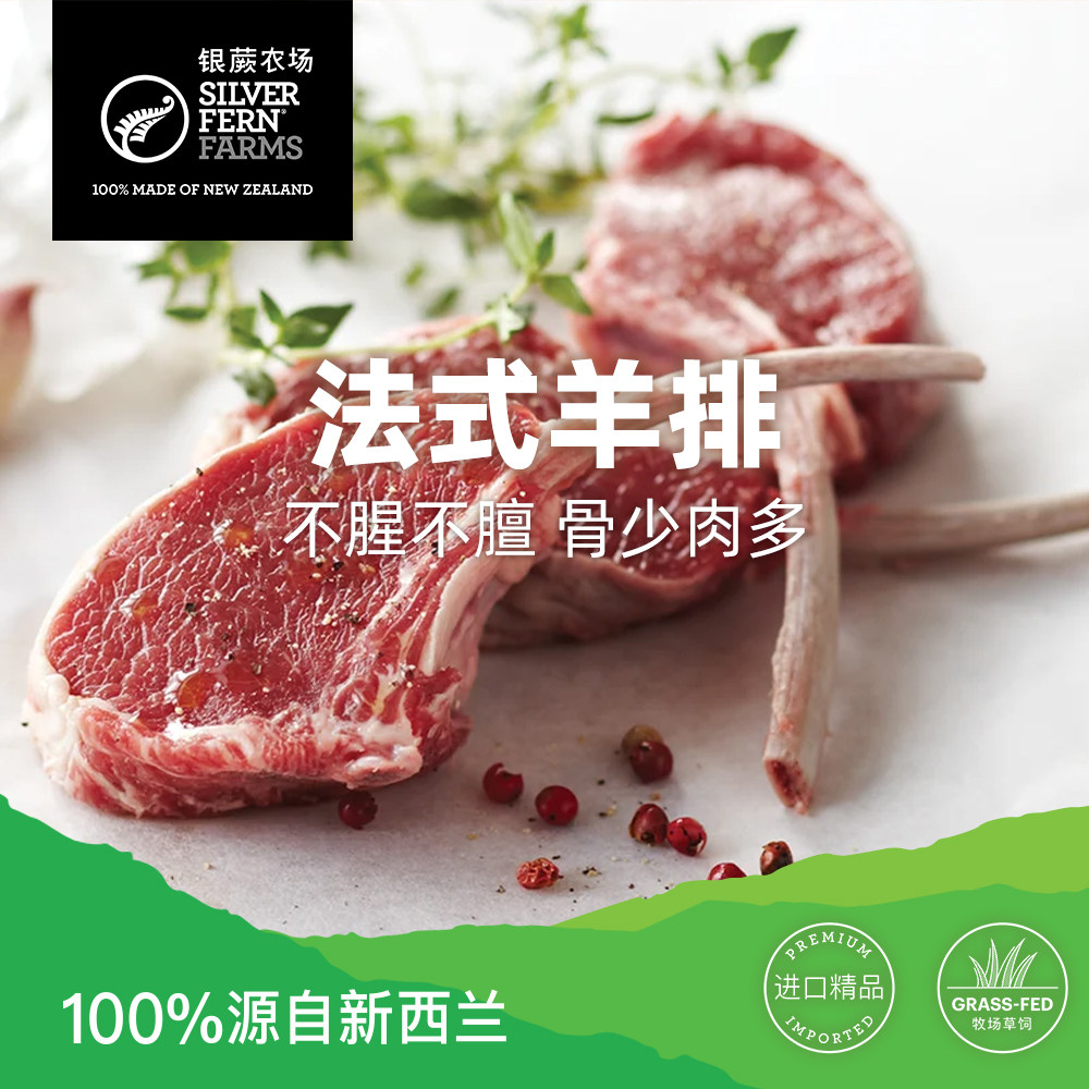 银蕨农场法式羊排新西兰进口草饲不腥不膻骨少肉多