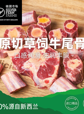 Silver fern farms/银蕨农场原切草饲带骨牛尾 美味佳肴